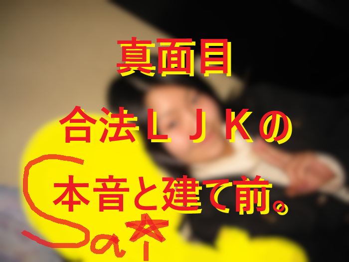 0001真面目合法ＬＪＫとネットナンパ新規対局01